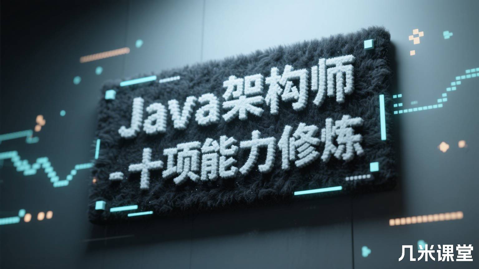 Java架构师-十项能力修炼