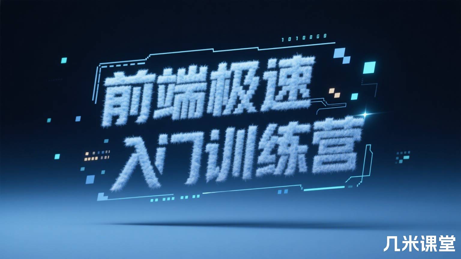 前端极速入门训练营