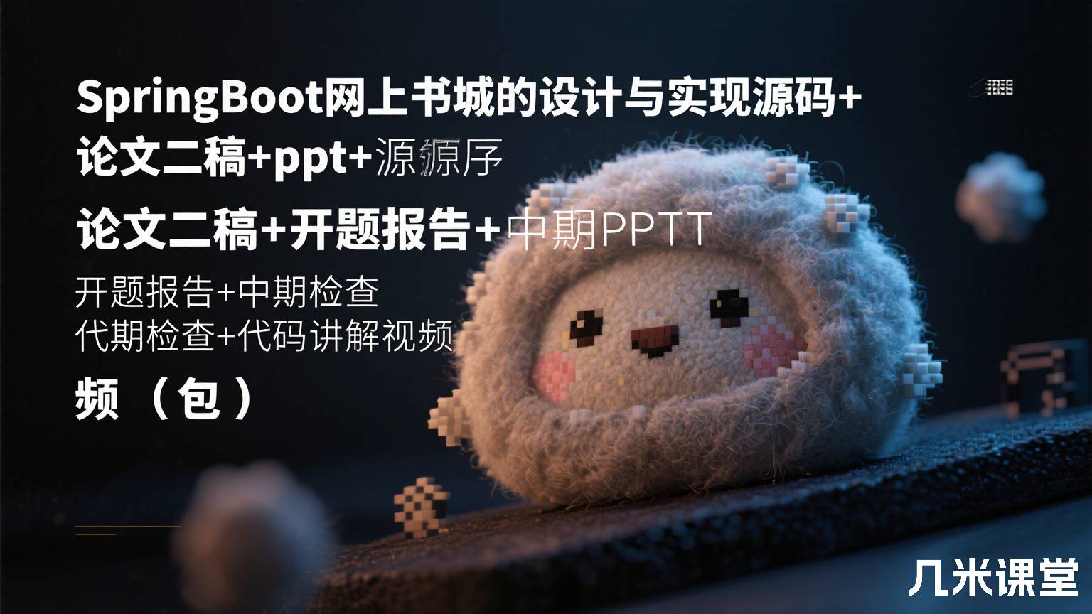 SpringBoot网上书城的设计与实现源码+论文二稿+ppt+开题报告+中期检查+代码讲解视频(包