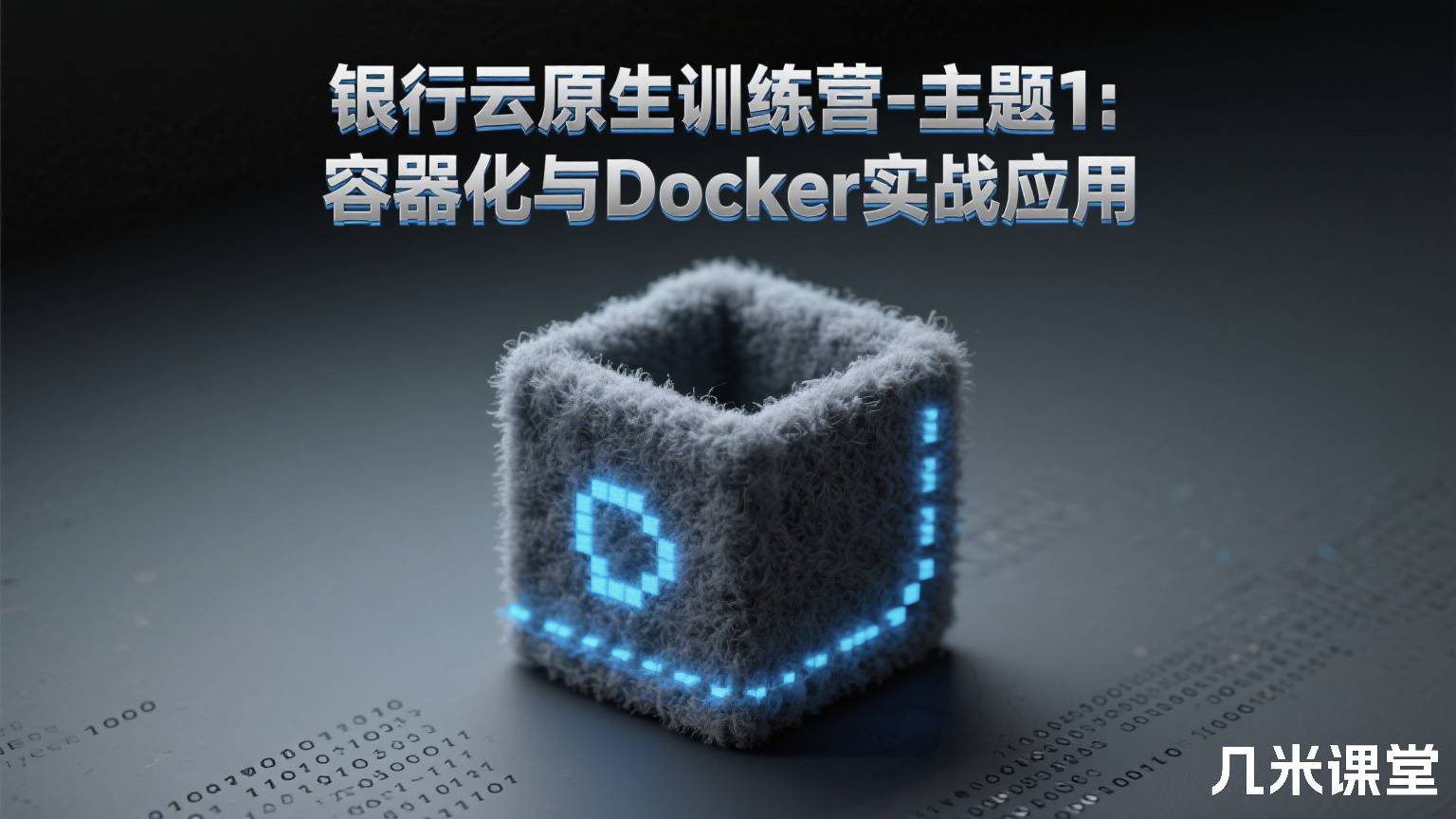 银行云原生训练营-主题1:容器化与Docker实战应用