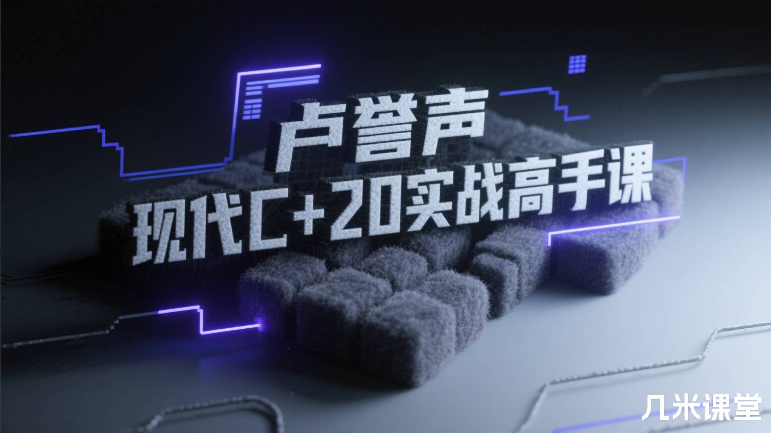 现代C++20实战高手课