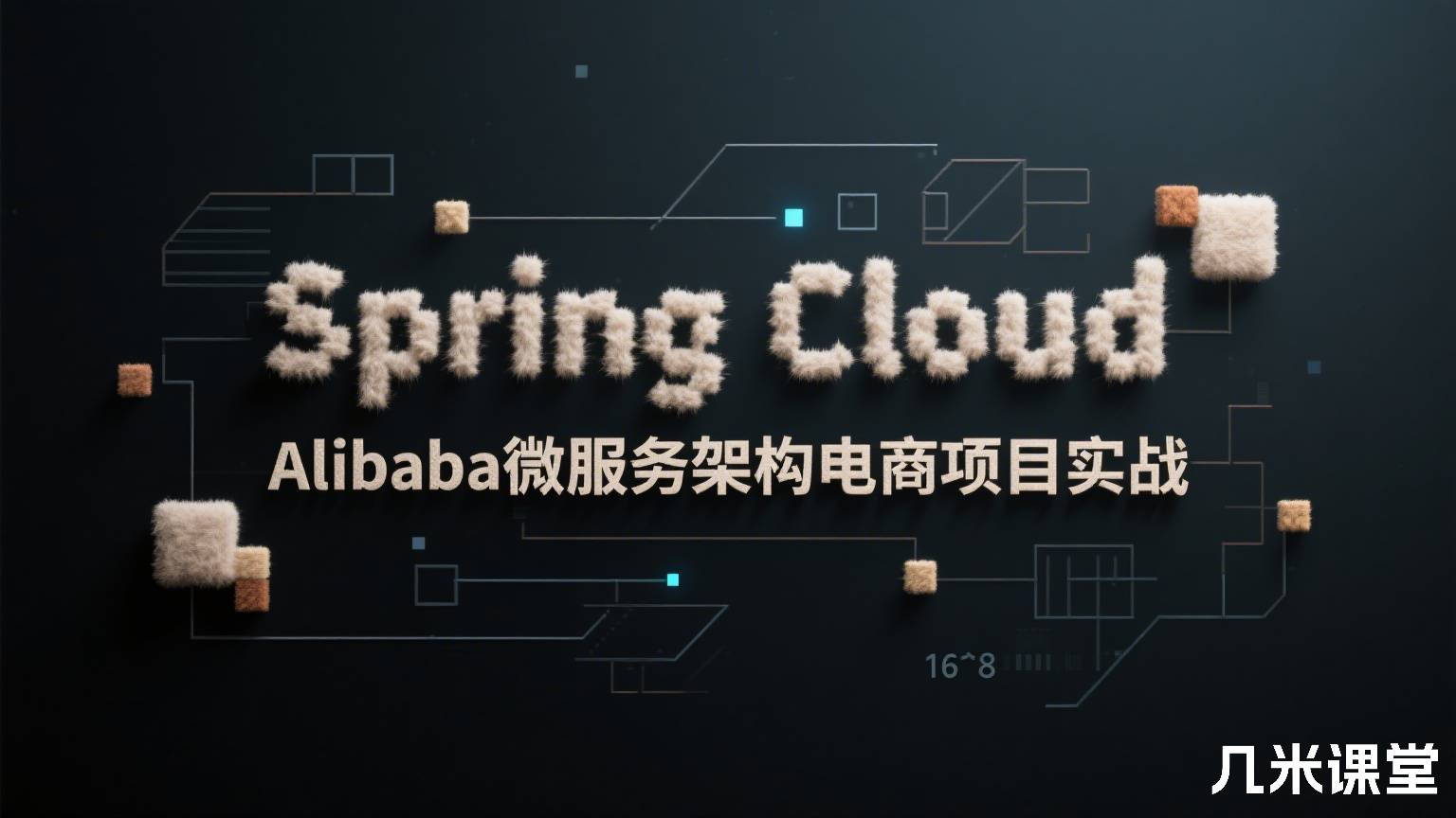 Spring Cloud Alibaba微服务架构电商项目实战