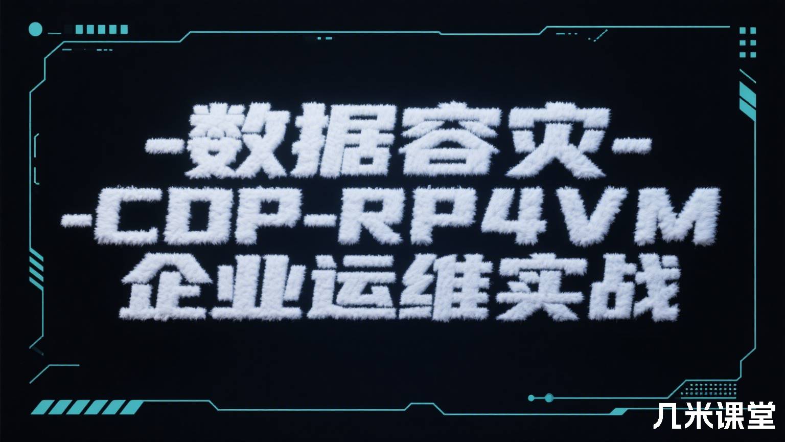 数据容灾-CDP-RP4VM企业运维实战