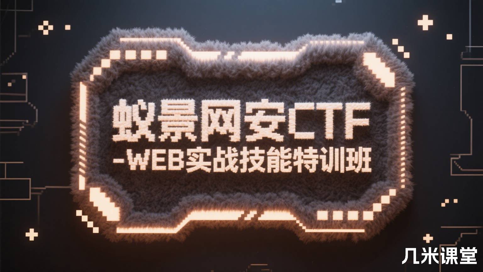 蚁景网安CTF-WEB实战技能特训班