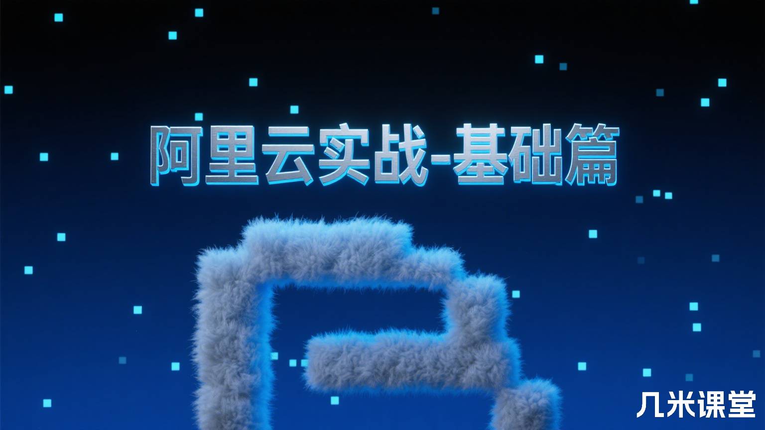 阿里云实战-基础篇