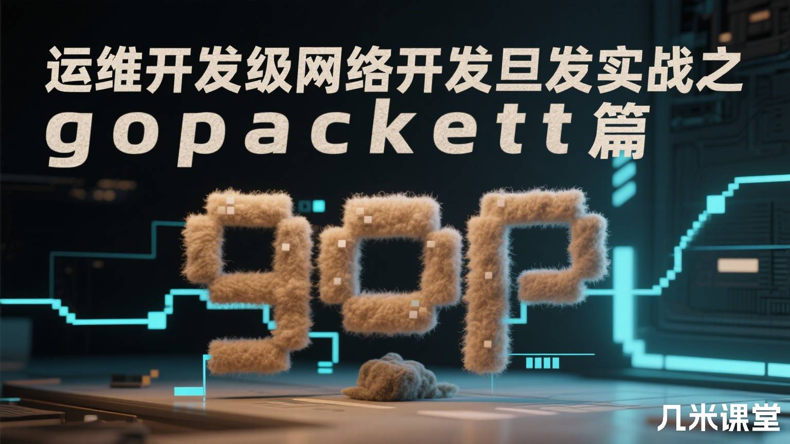 运维开发级网络开发实战之gopacket篇