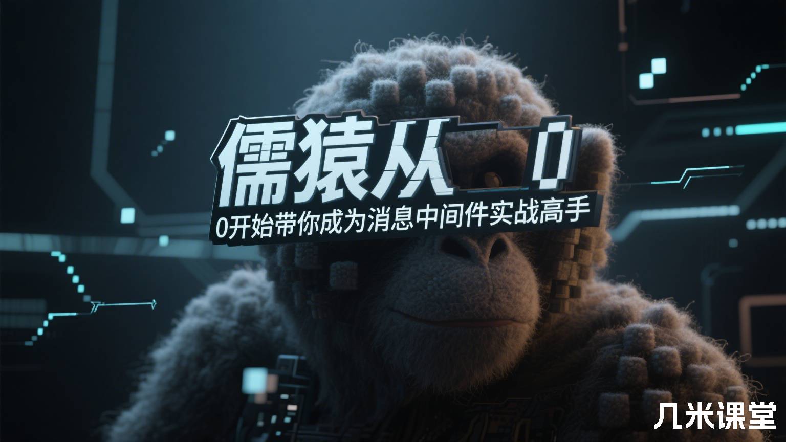 儒猿从 0 开始带你成为消息中间件实战高手