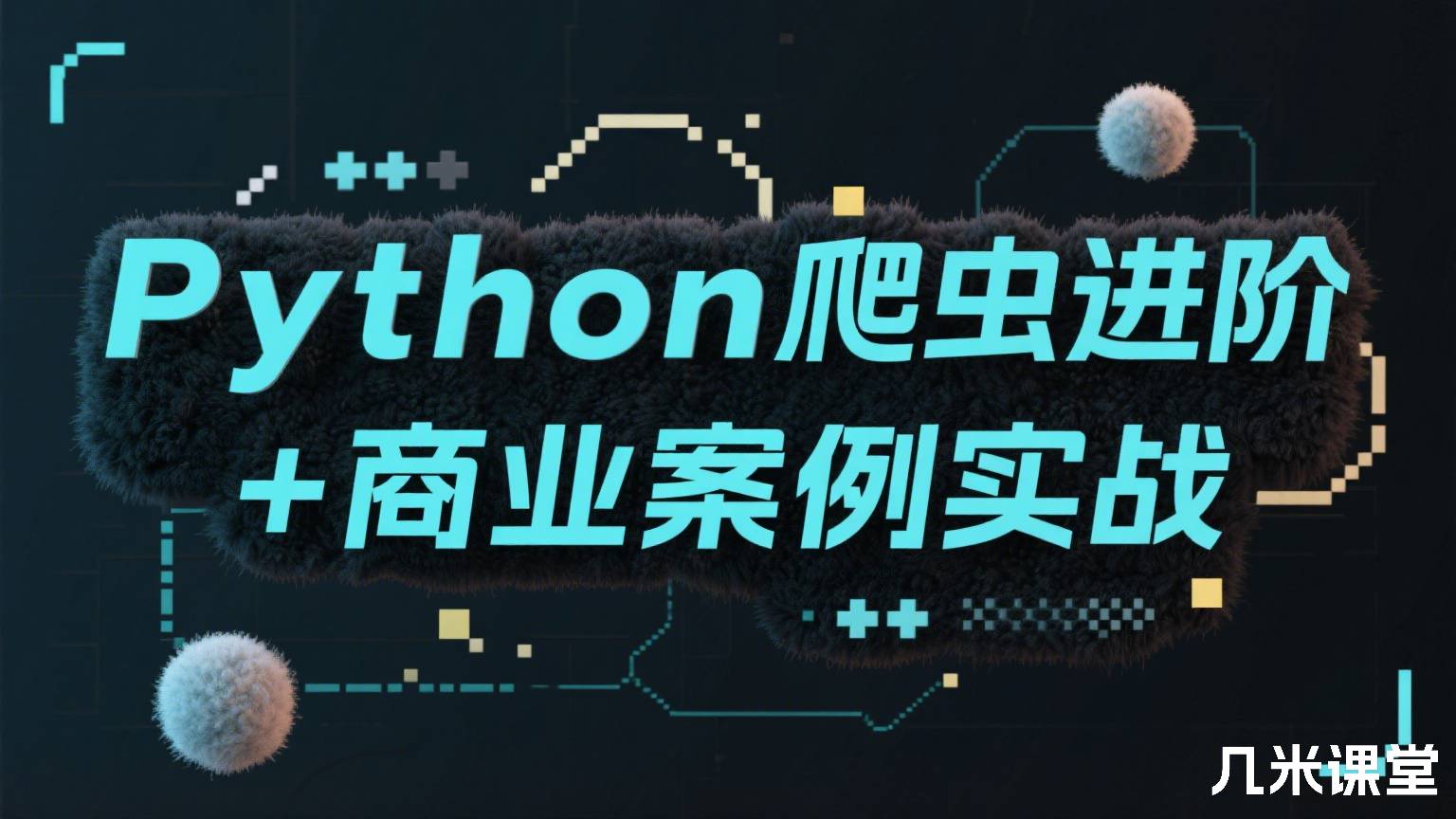 Python爬虫进阶+商业案例实战