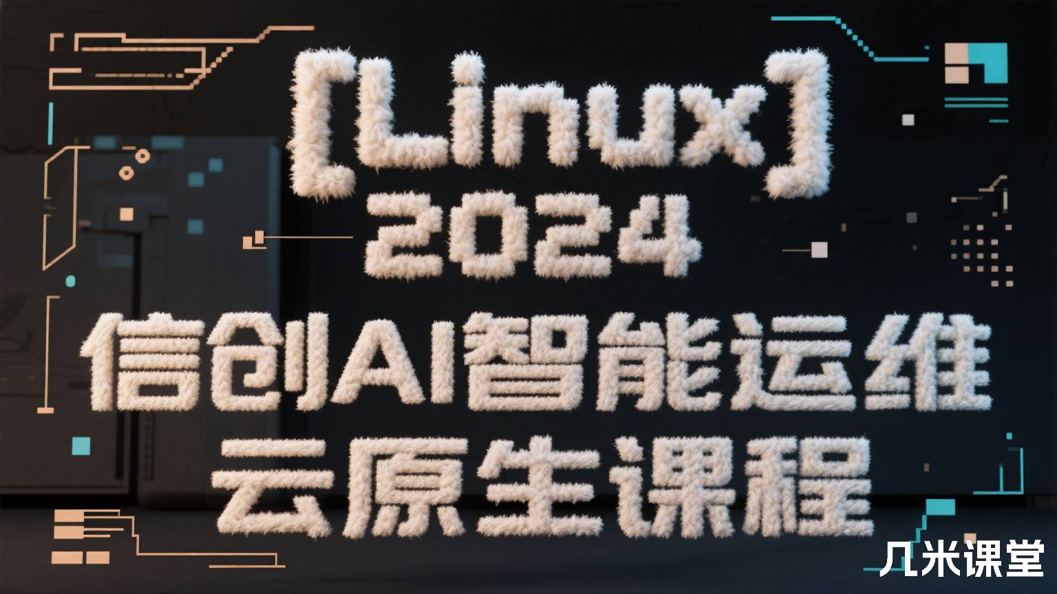 [Linux]2024信创AI智能运维云原生课程