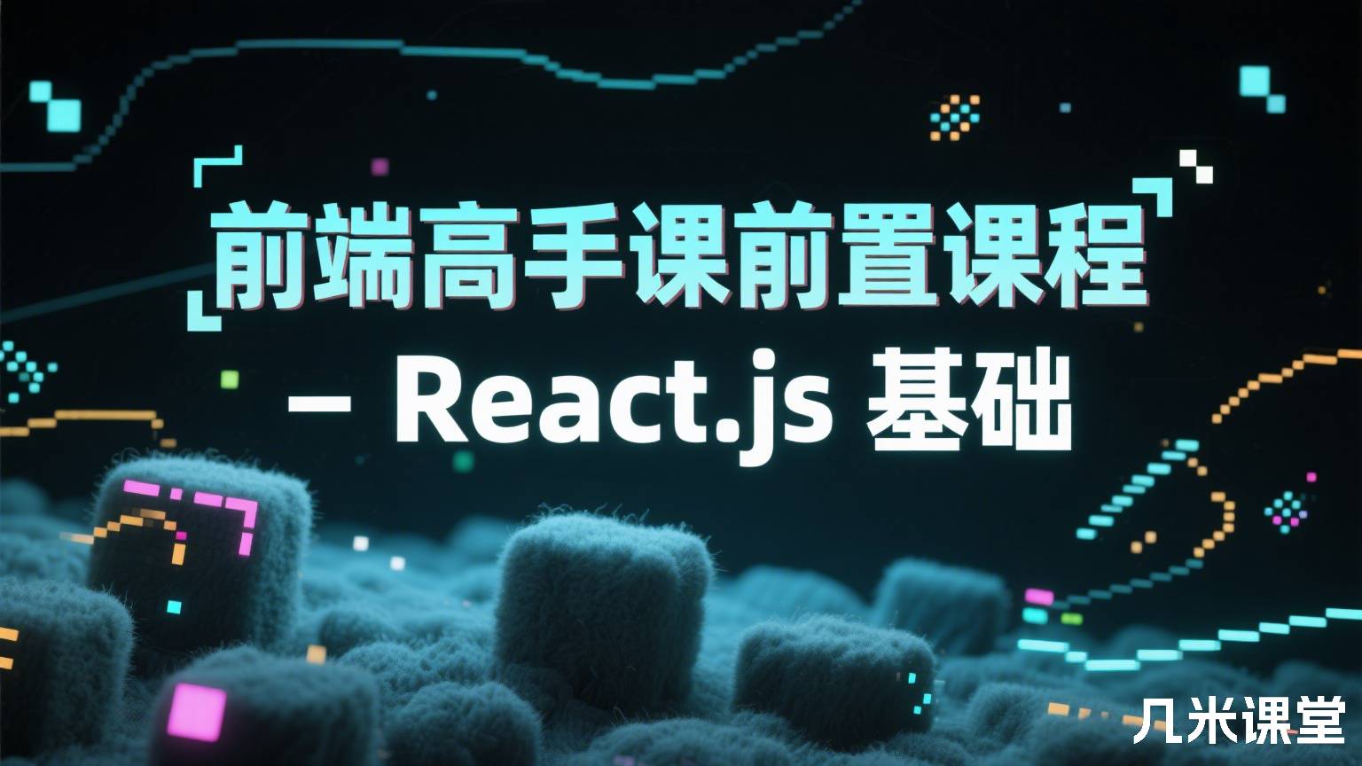 前端高手课前置课程-React.js 基础