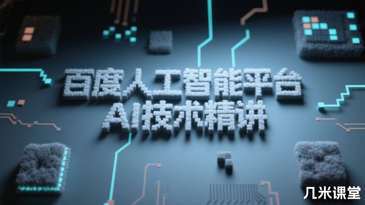 百度人工智能平台AI技术精讲