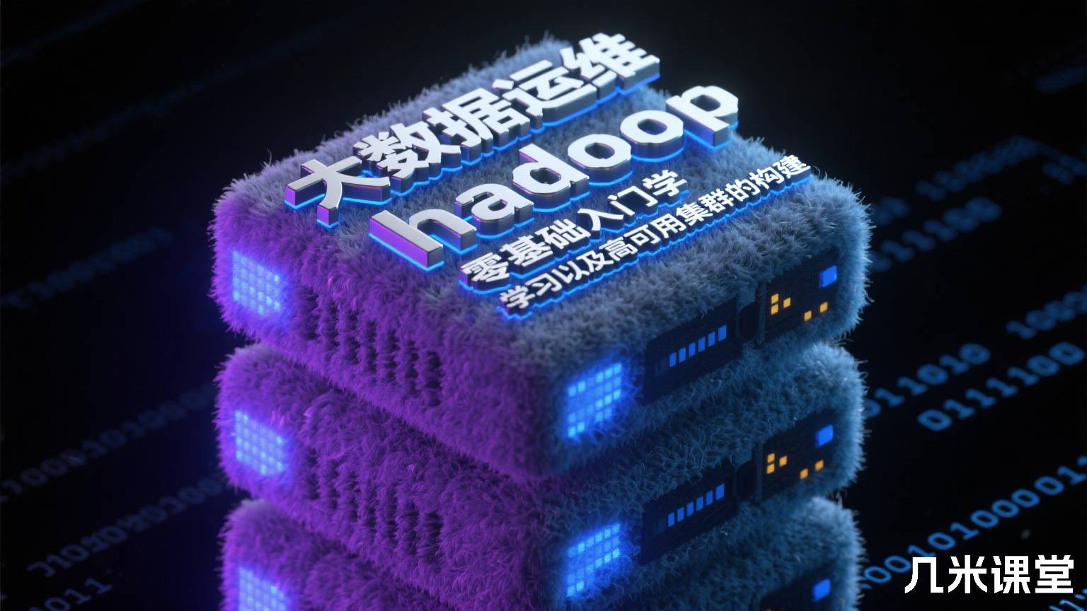 大数据运维hadoop零基础入门学习以及高可用集群的构建