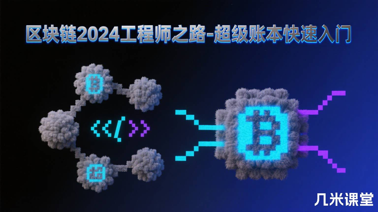 区块链2024工程师之路-超级账本快速入门