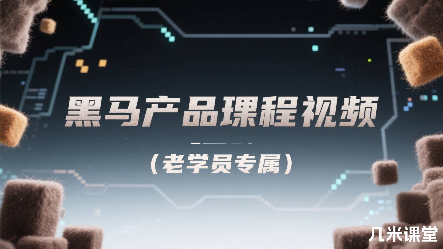 黑马产品经理课程视频(老学员专属)