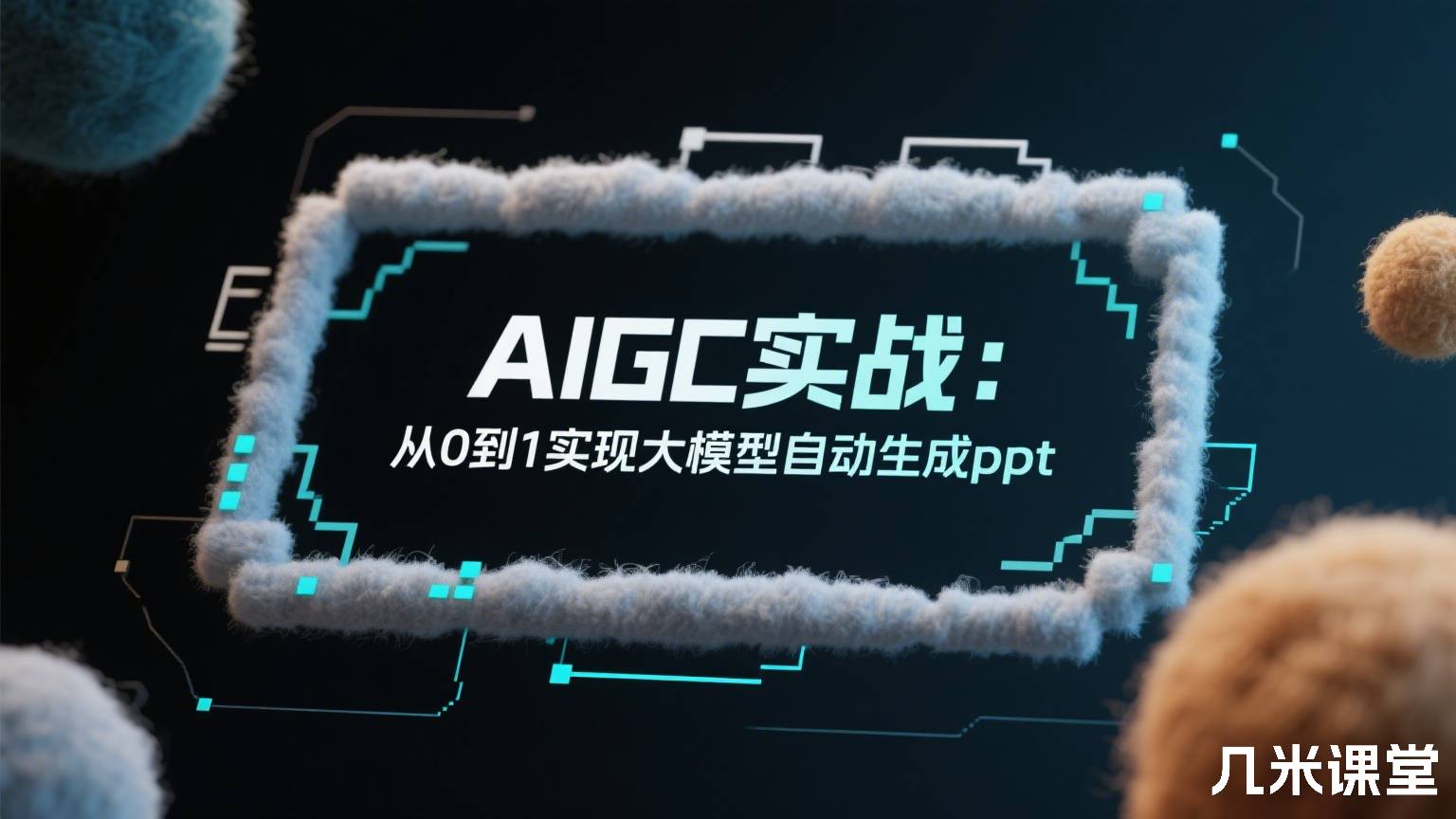 AIGC实战:从0到1实现大模型自动生成ppt