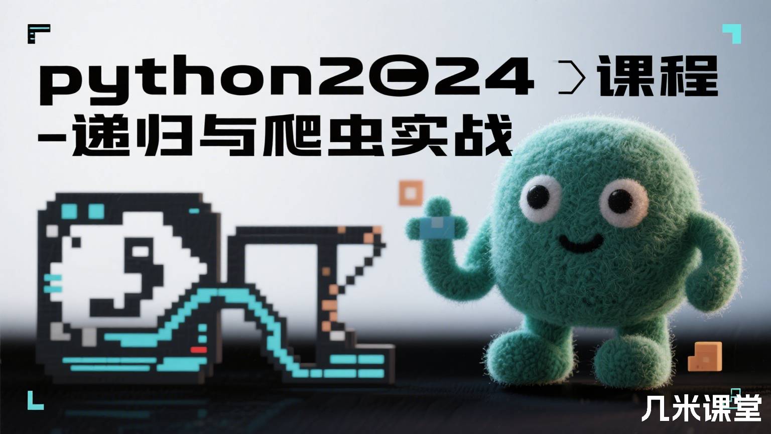 python2024课程-递归与爬虫实战