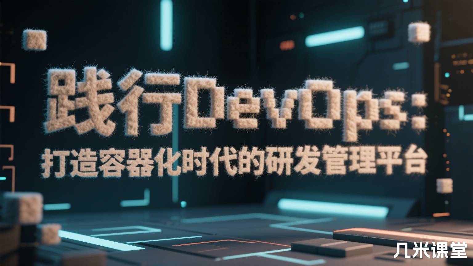 践行DevOps: 打造容器化时代的研发管理平台