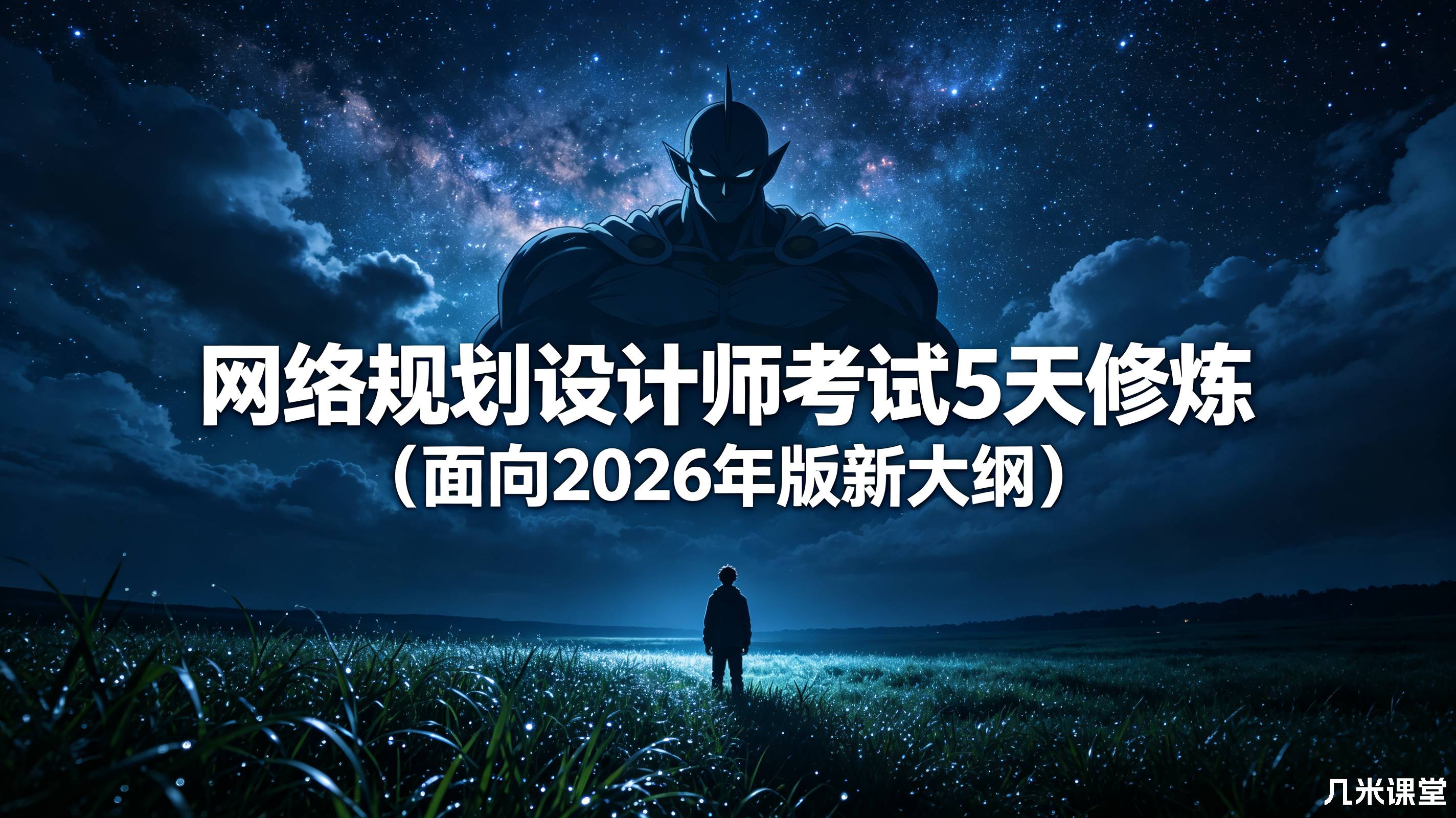 网络规划设计师考试5天修炼(面向2026年版新大纲)