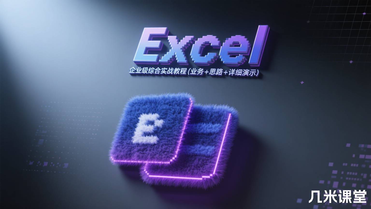 Excel 企业级综合实战教程(业务 + 思路 + 详细演示)