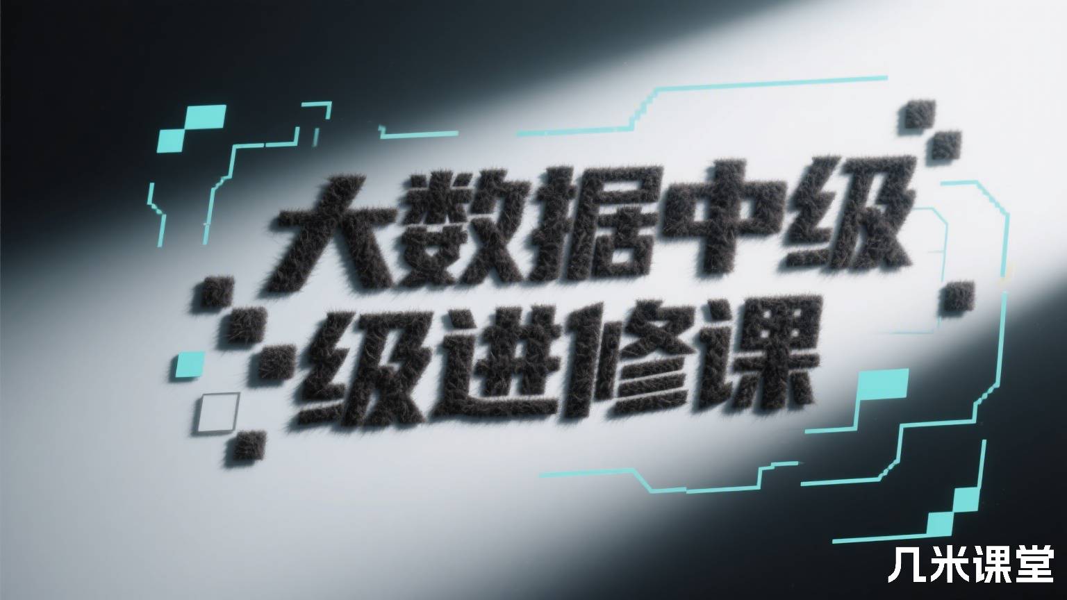 大数据中级进修课