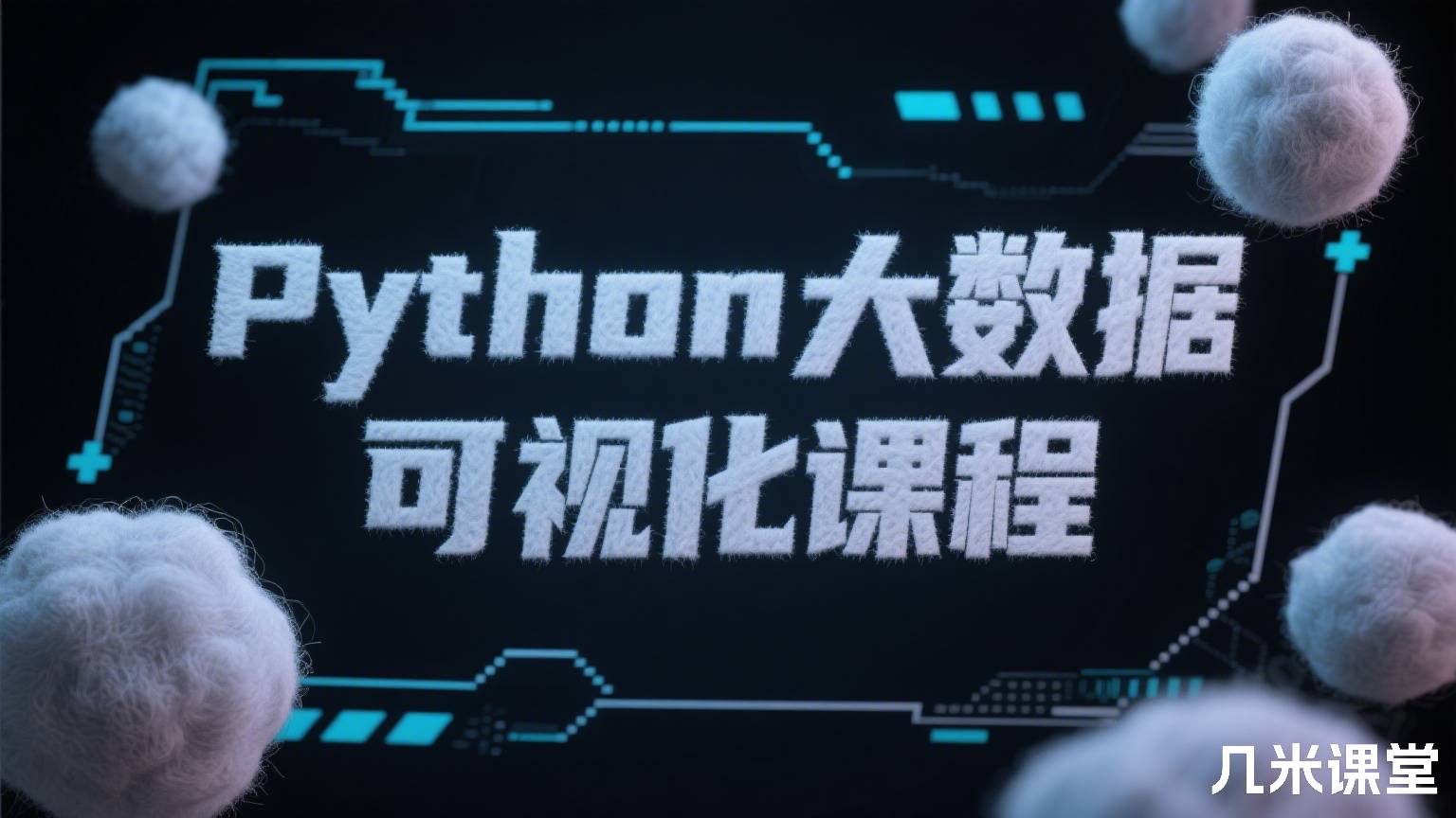 Python大数据可视化课程