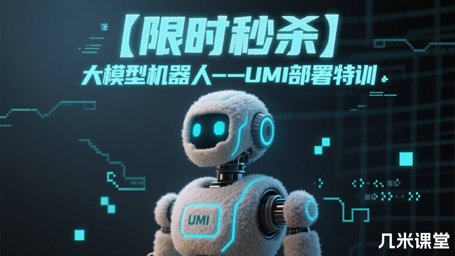 【限时秒杀】大模型机器人—UMI部署特训