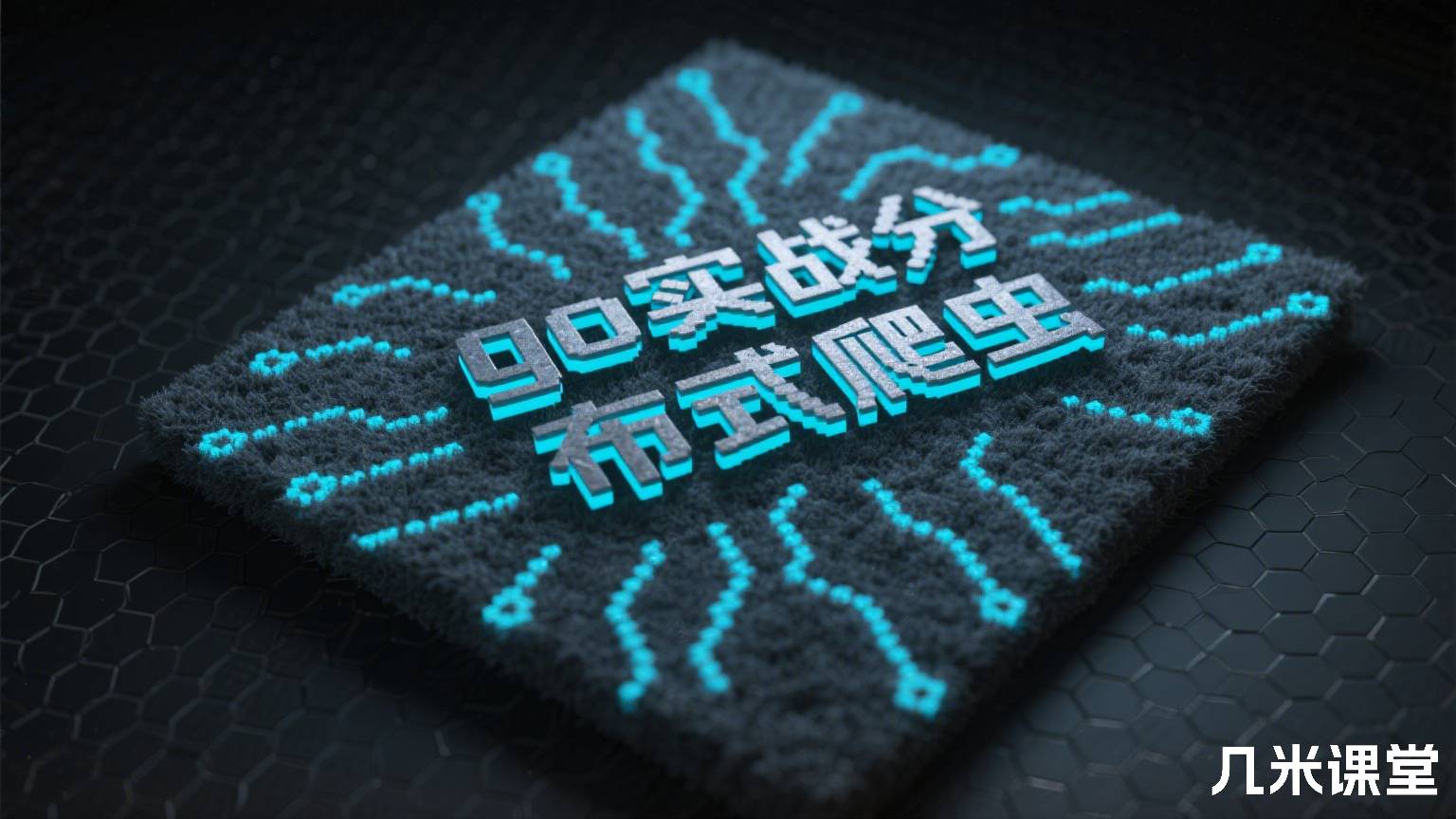 go实战分布式爬虫