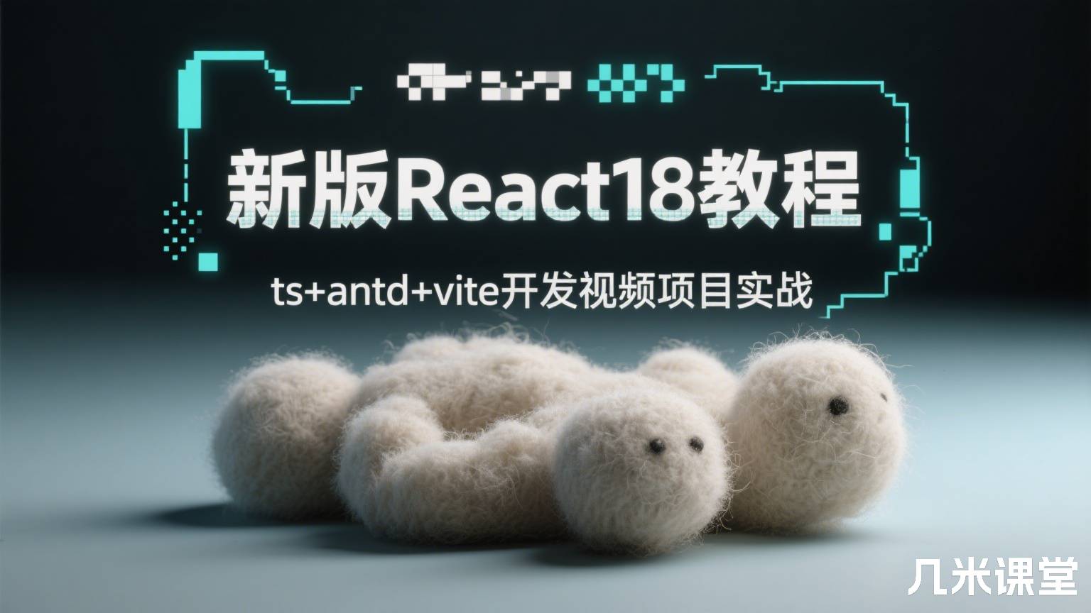 新版React18教程ts+antd+vite开发视频项目实战