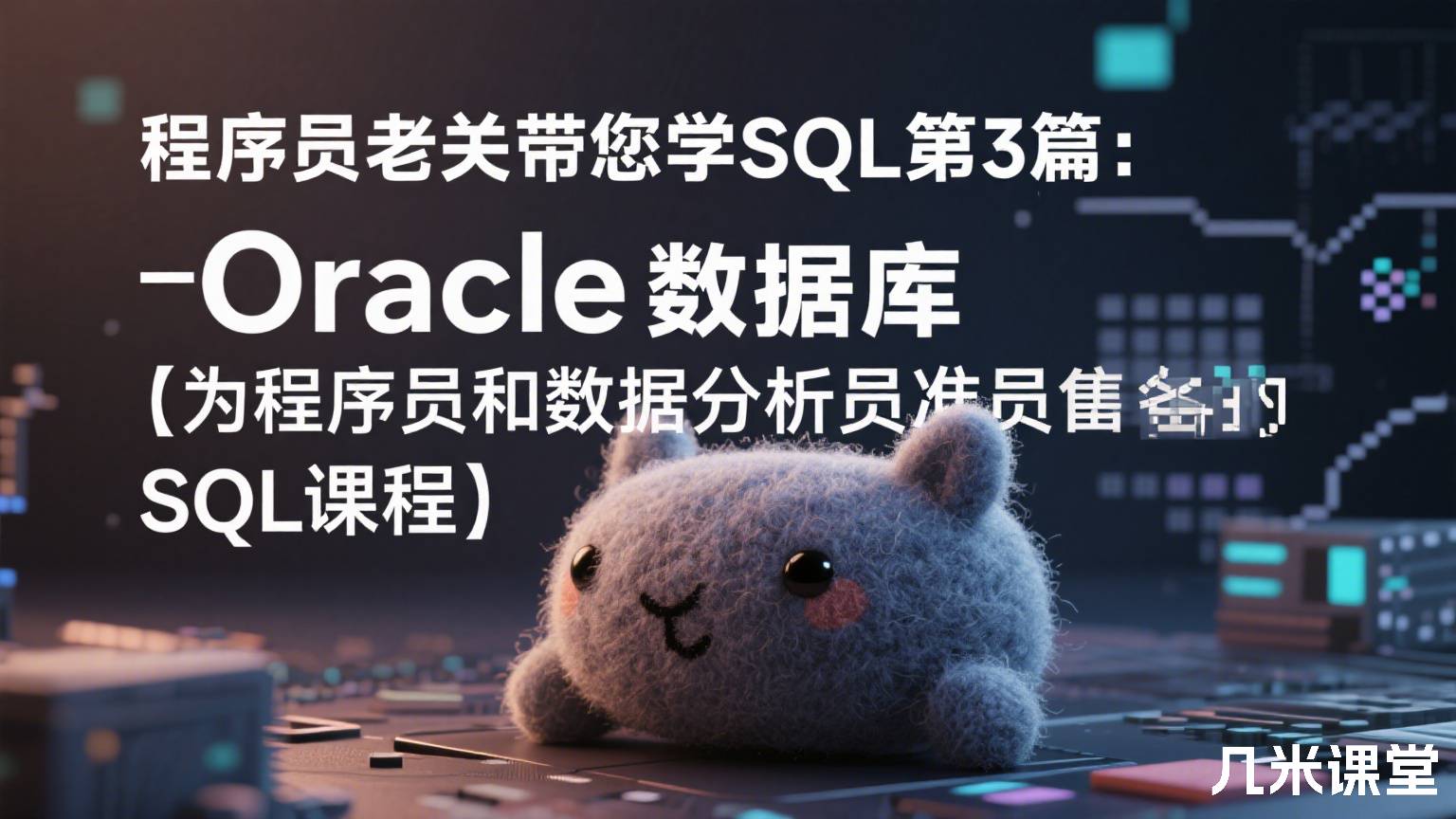 程序员老关带您学SQL第3篇:Oracle数据库【为程序员和数据分析员准备的SQL课程