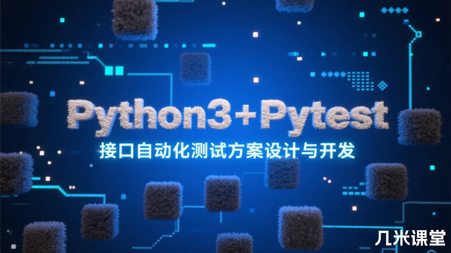 Python3+Pytest 接口自动化测试方案设计与开发