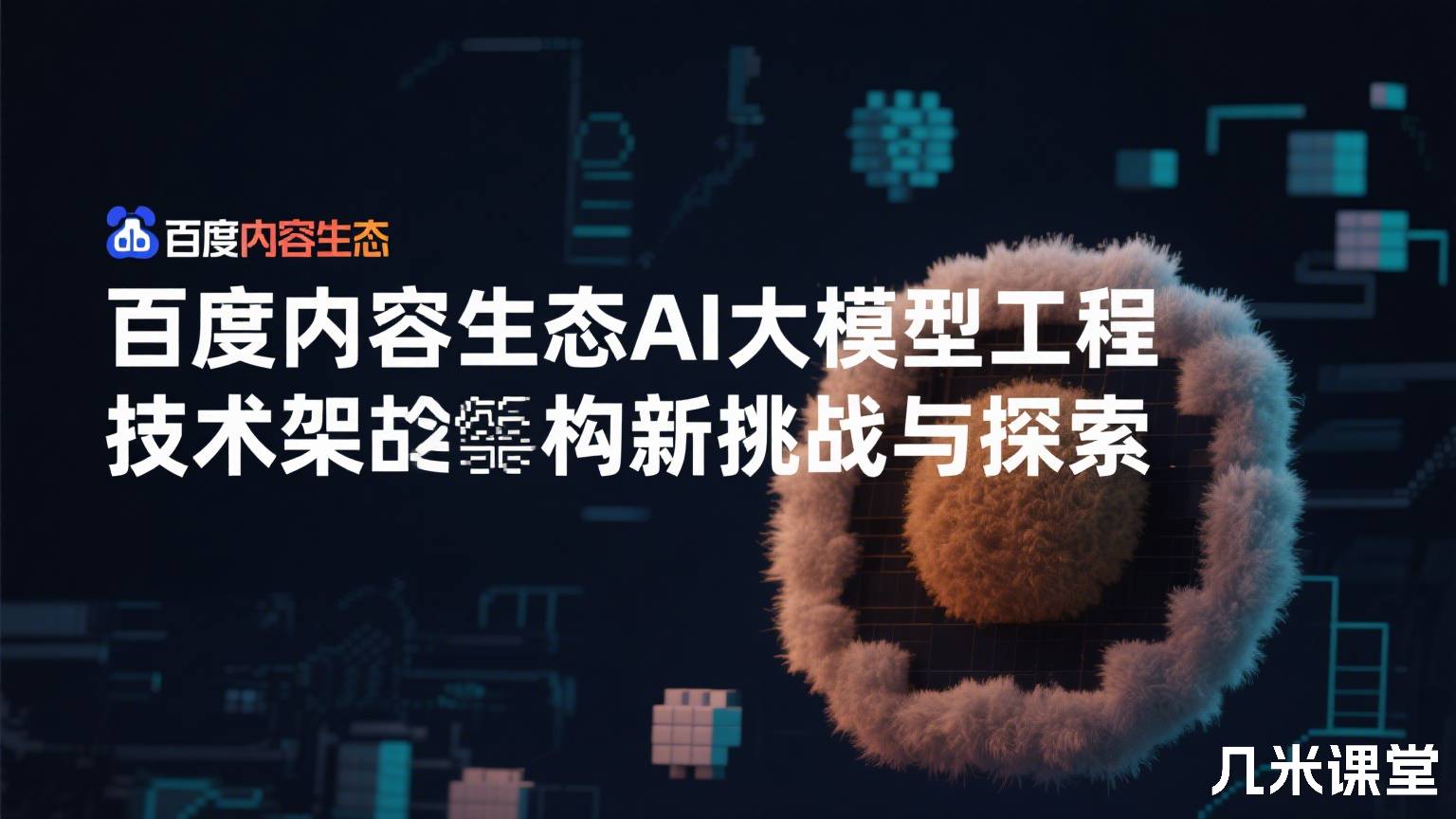 百度内容生态AI大模型工程技术架构新挑战与探索
