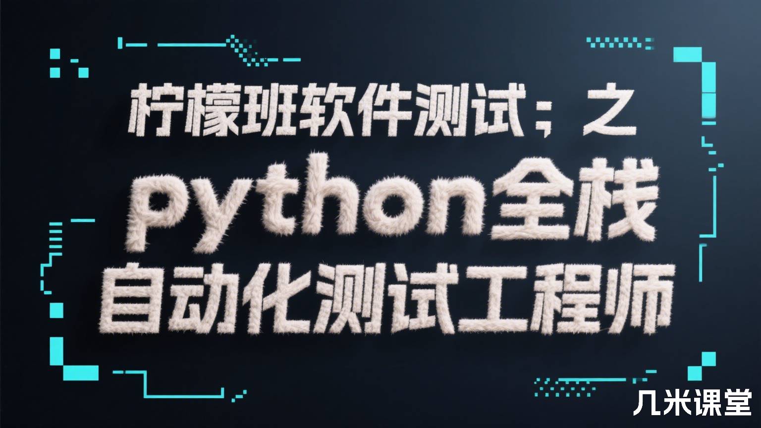柠檬班软件测试之python全栈自动化测试工程师