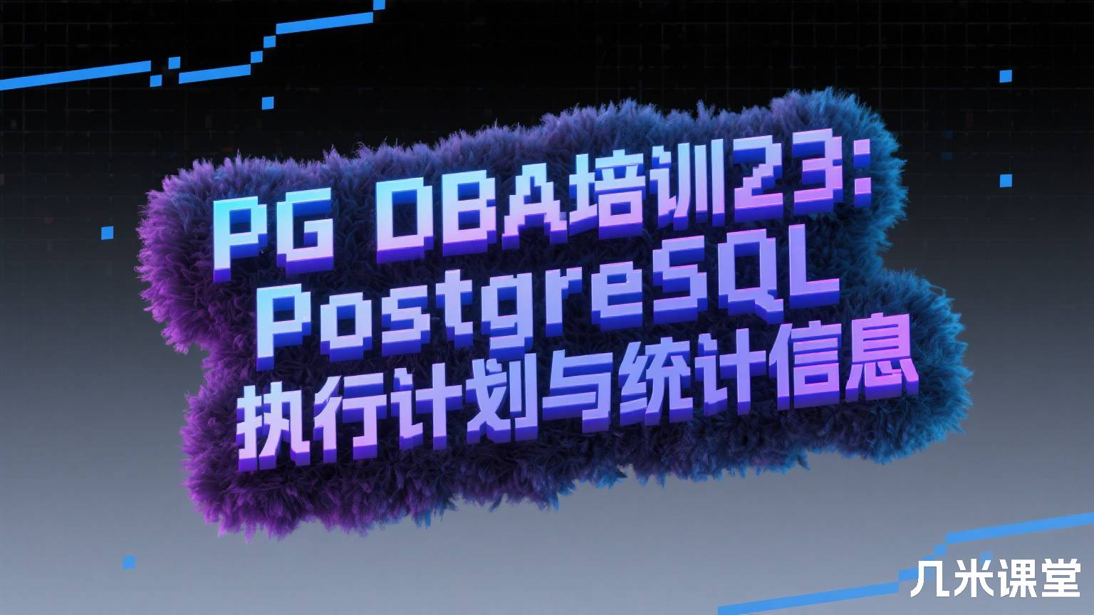 PG DBA培训23:PostgreSQL执行计划与统计信息