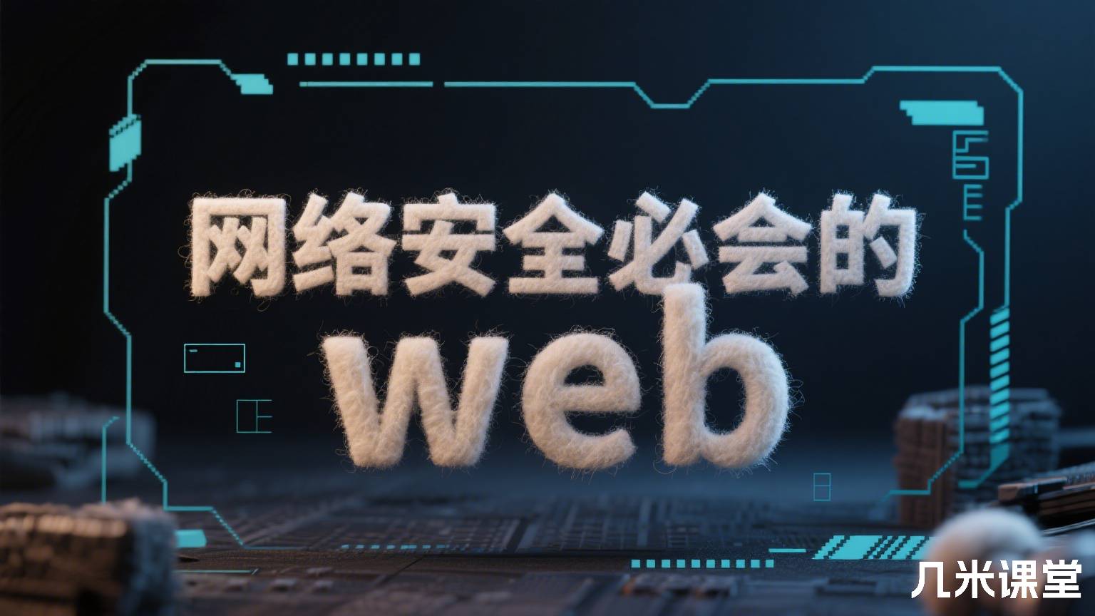 网络安全必会的web
