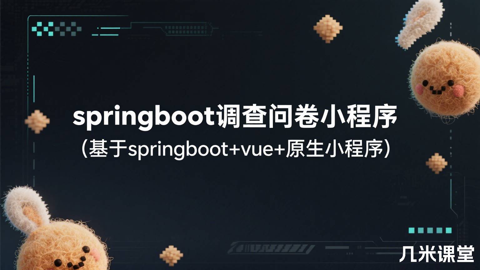 springboot调查问卷小程序(基于springboot+vue+原生小程序)