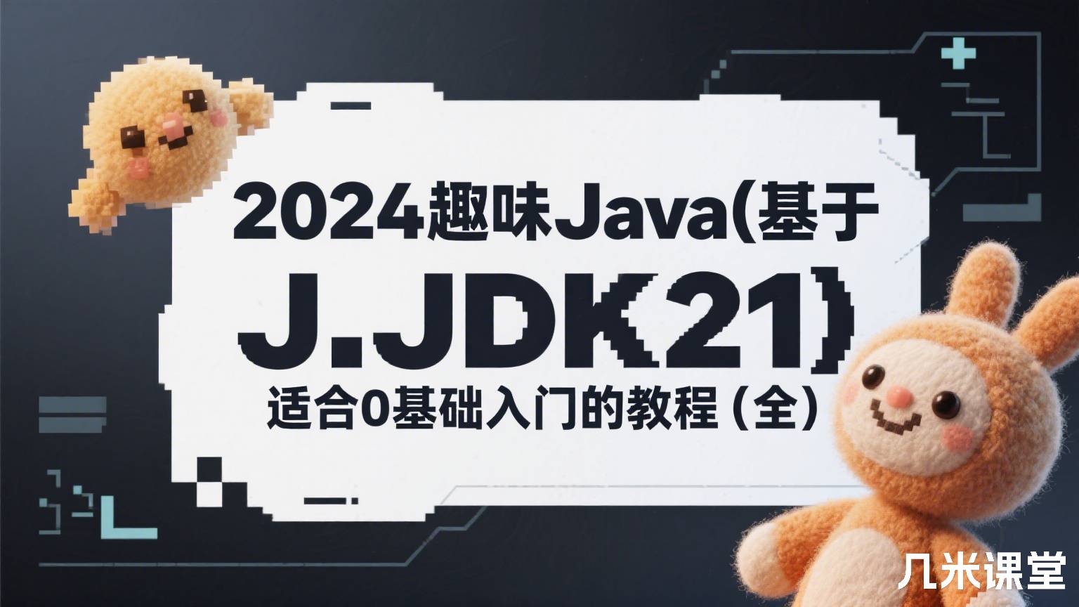 2024趣味Java(基于JDK21)适合0基础入门的教程(全)
