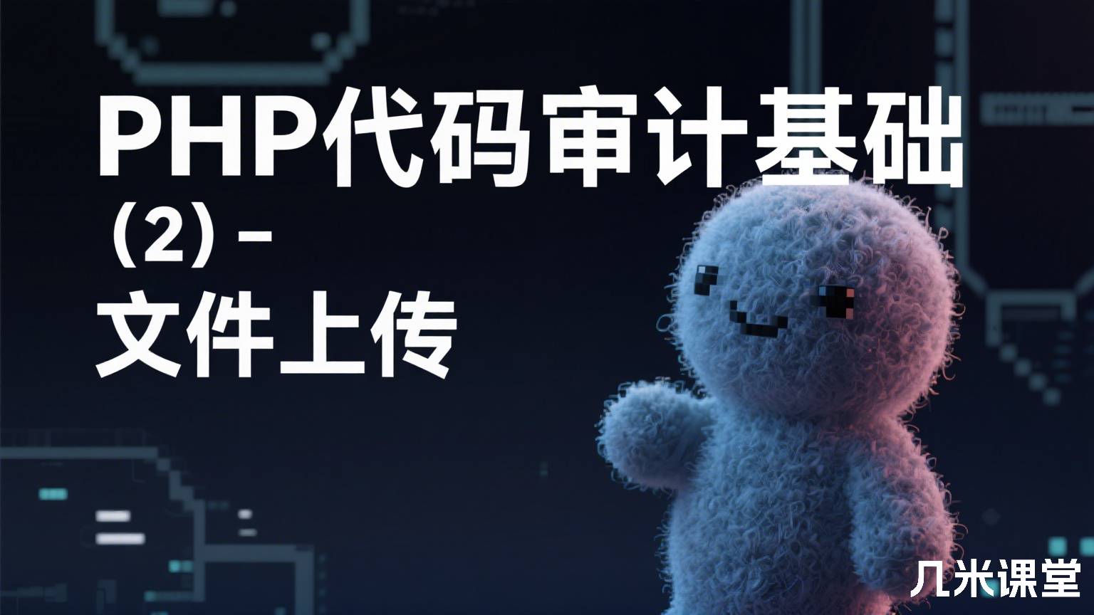 PHP代码审计基础(2)- 文件上传