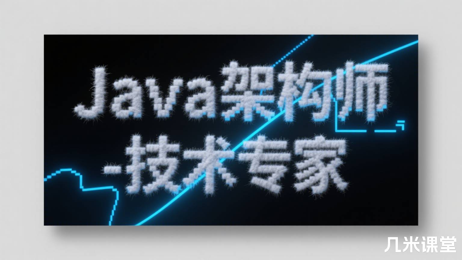 Java架构师-技术专家
