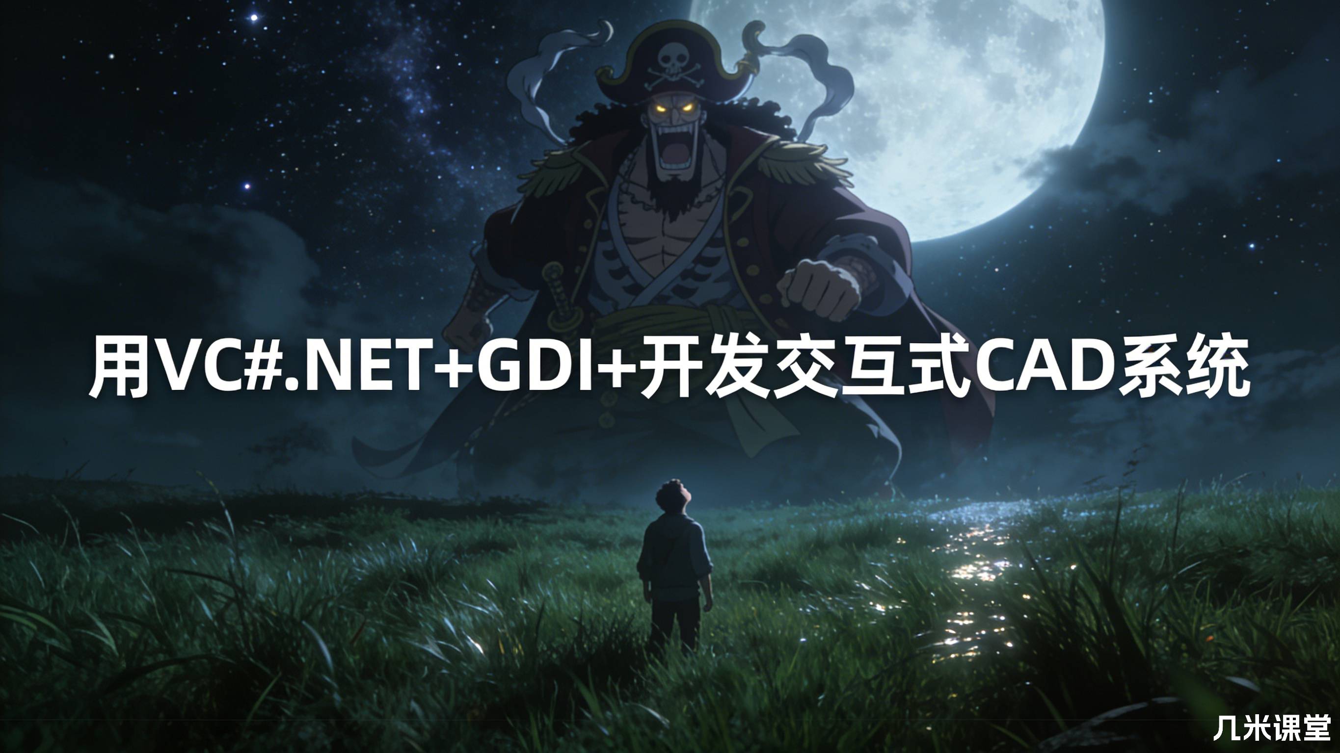 用VC#.NET+GDI+开发交互式CAD系统
