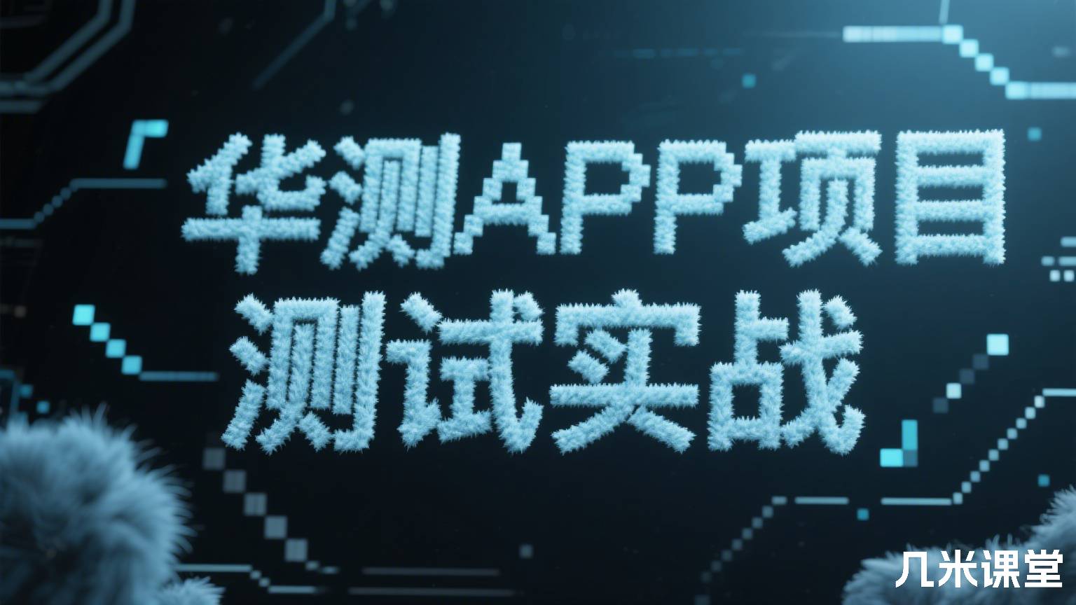 华测APP项目测试实战