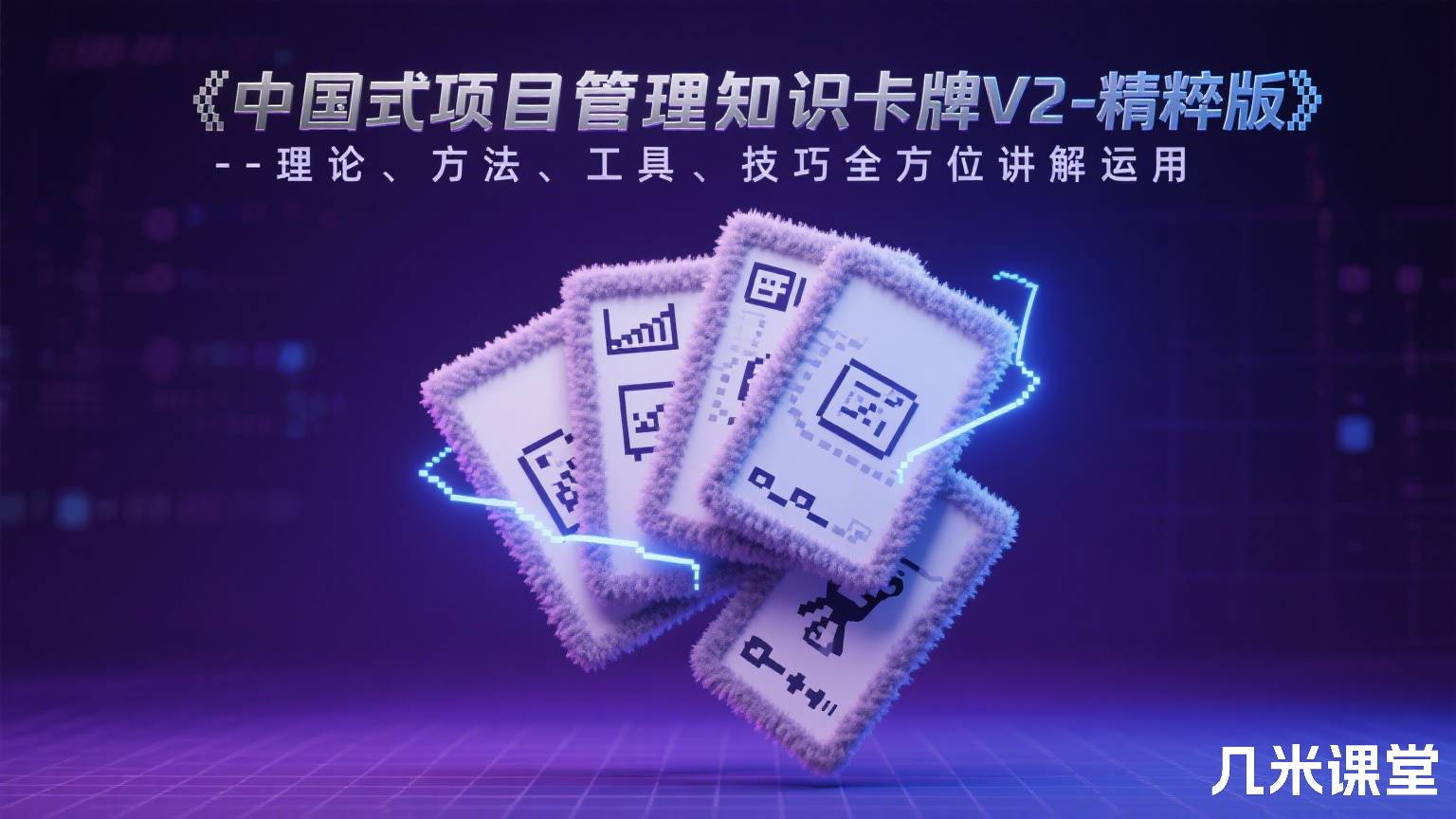 《中国式项目管理知识卡牌V2-精粹版》-理论、方法、工具、技巧全方位讲解运用