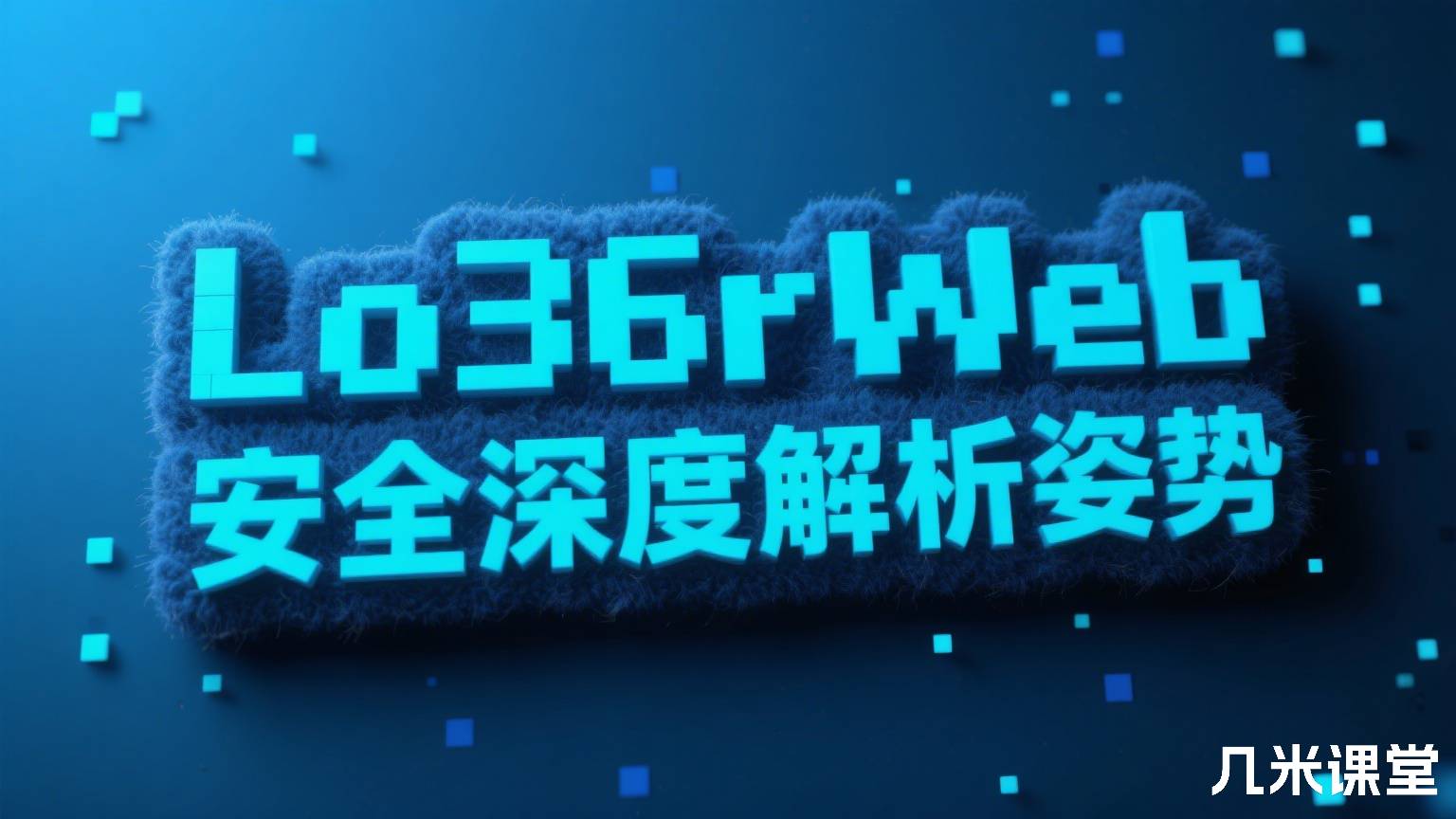 Lo36rWeb安全深度解析姿势
