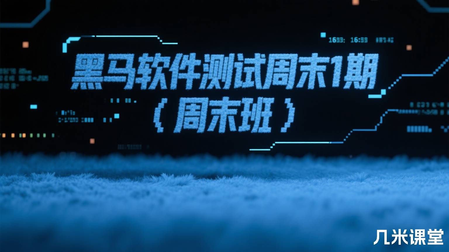 黑马软件测试周末1期(周末班)