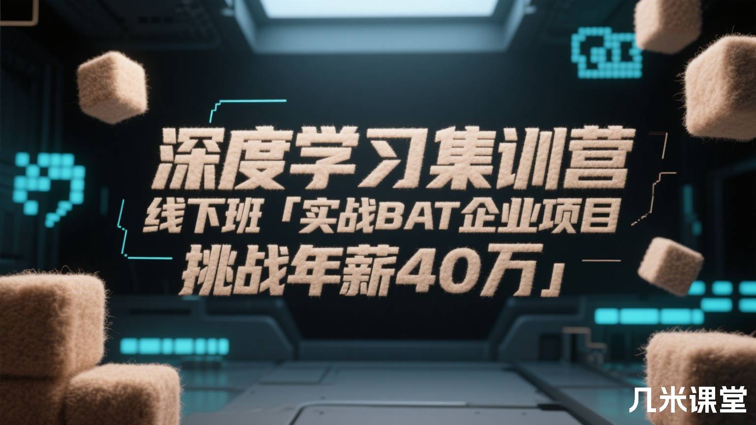 深度学习集训营 线下班「实战BAT企业项目 挑战年薪40万」