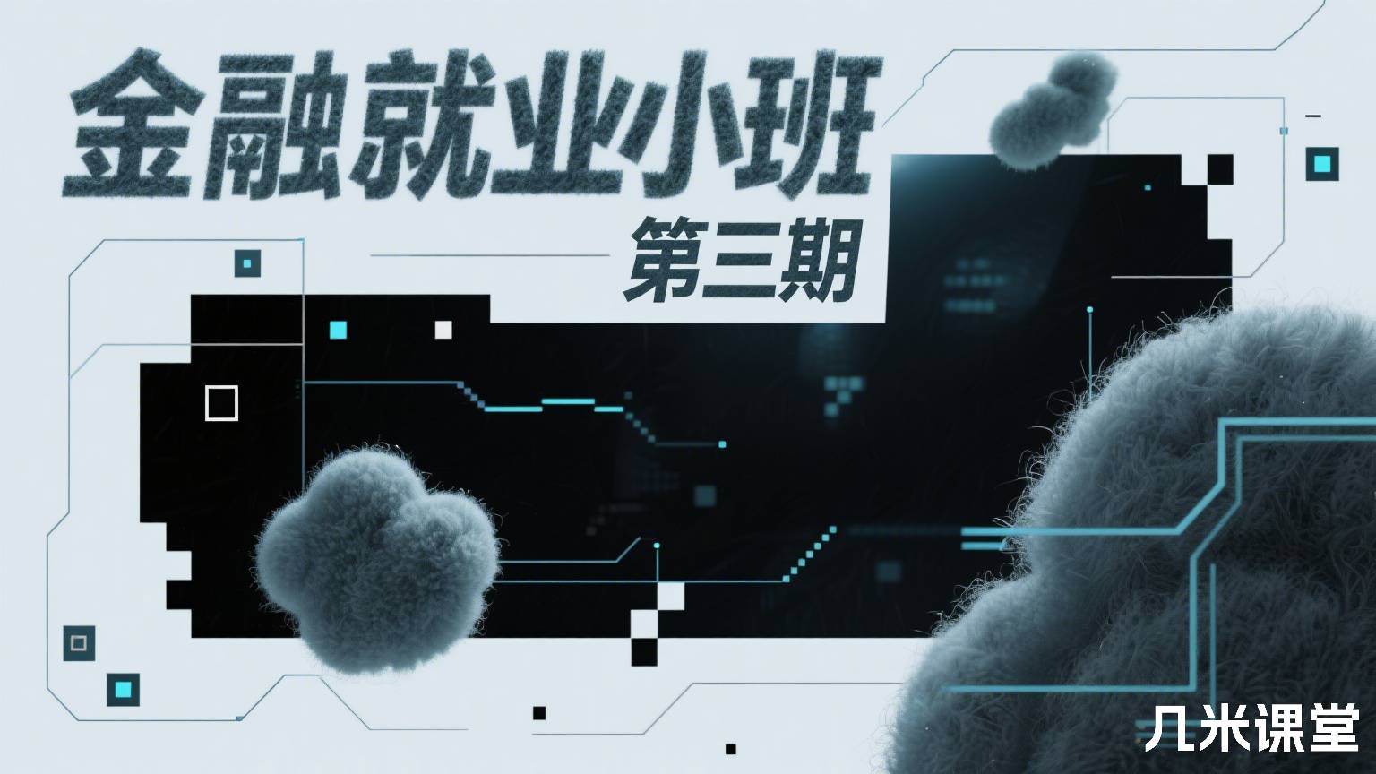 金融就业小班 第三期