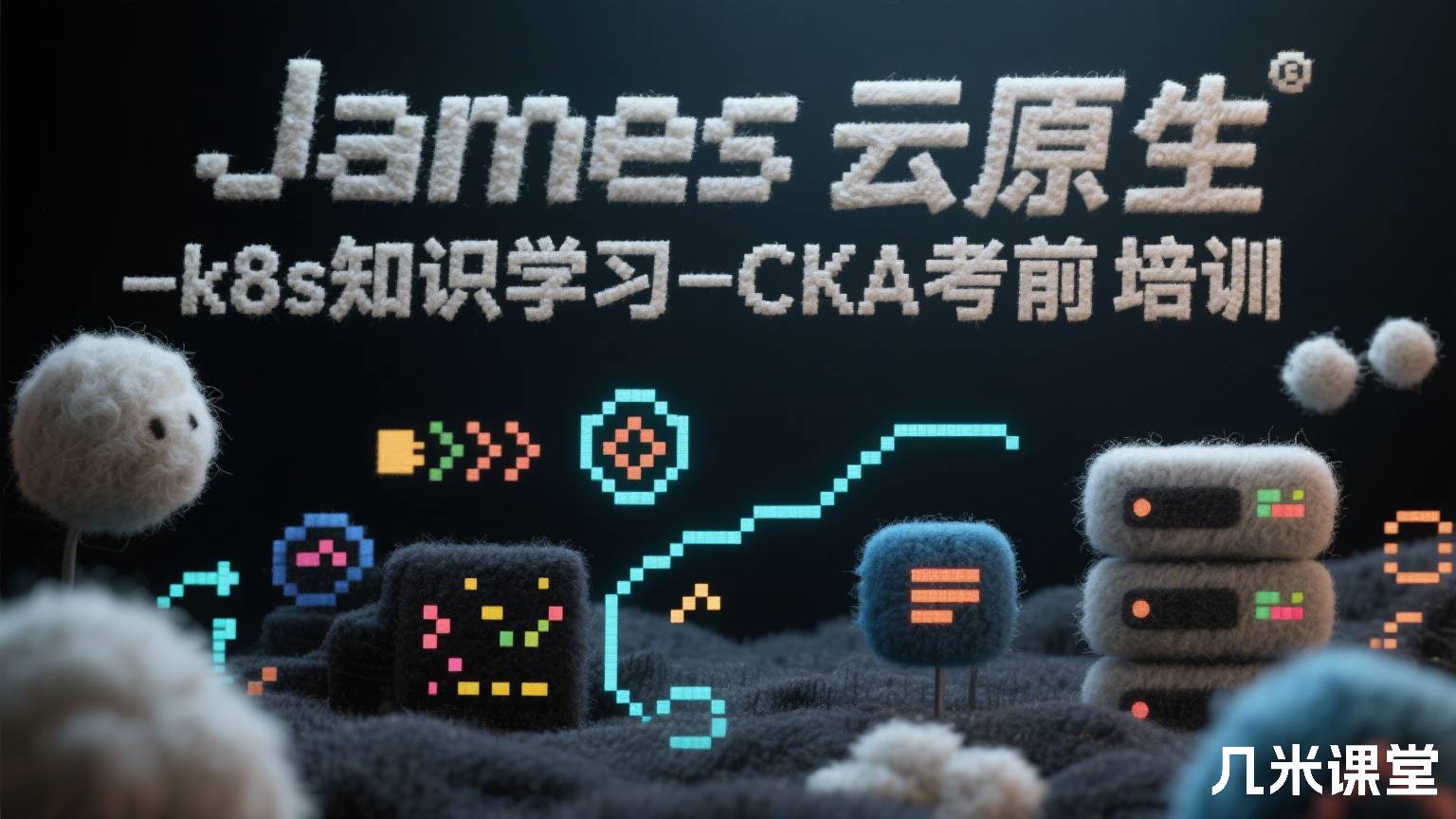James云原生-k8s知识学习-CKA考前培训