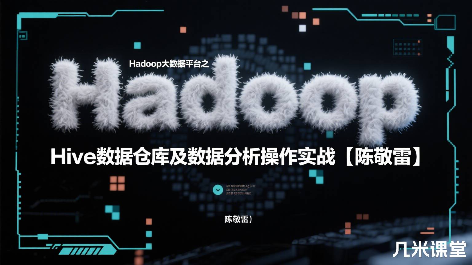 Hadoop大数据平台之Hive数据仓库及数据分析操作实战【陈敬雷】