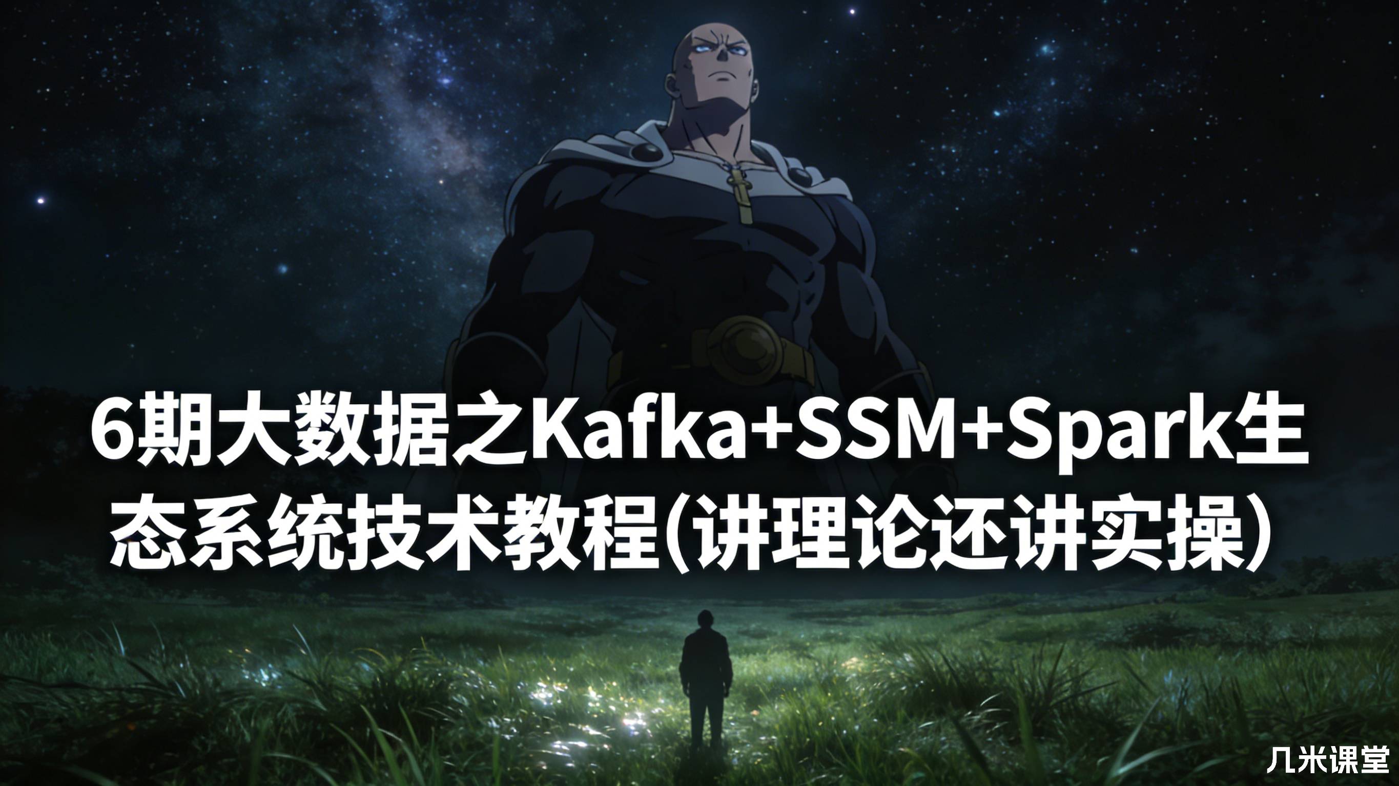 6期大数据之Kafka+SSM+Spark生态系统技术教程(讲理论还讲实操)