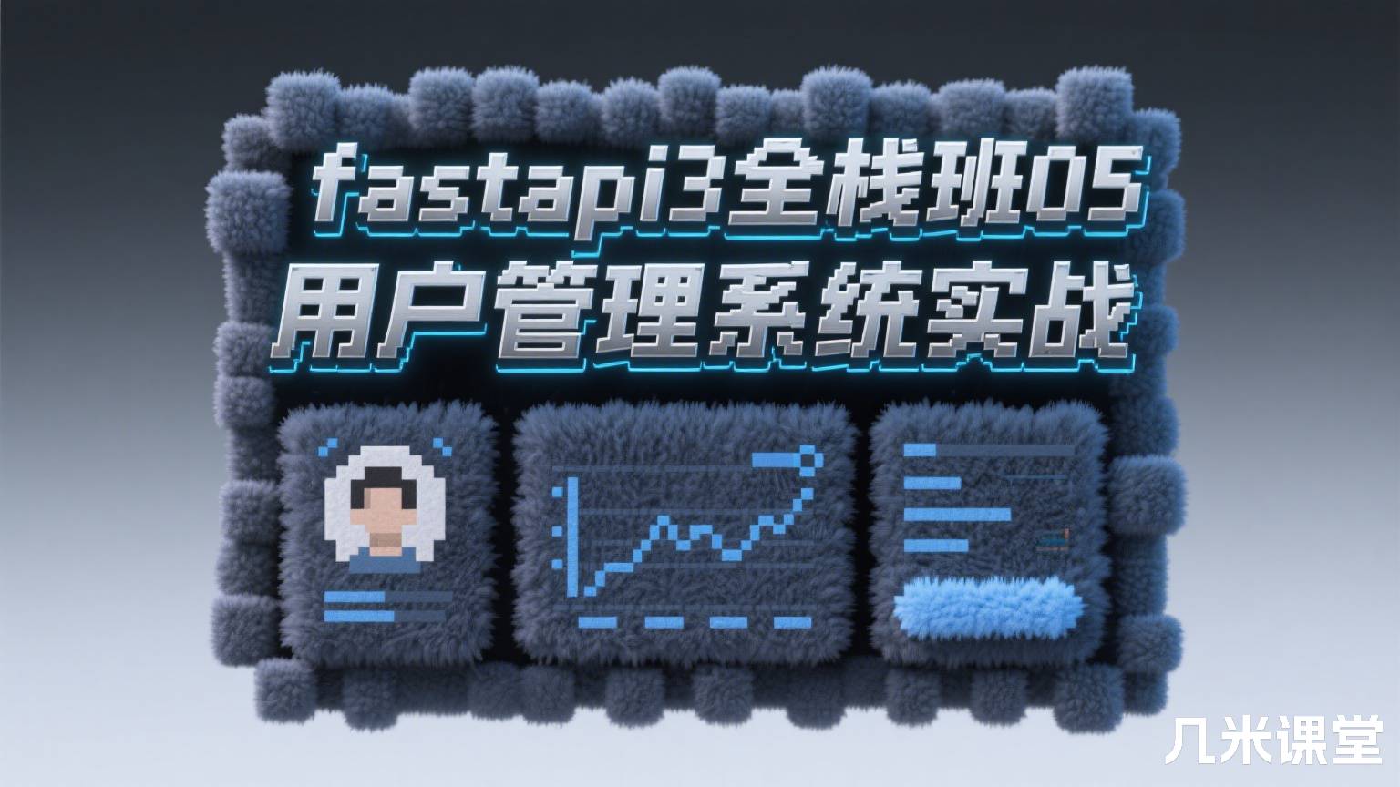 fastapi3全栈班05 用户管理系统实战