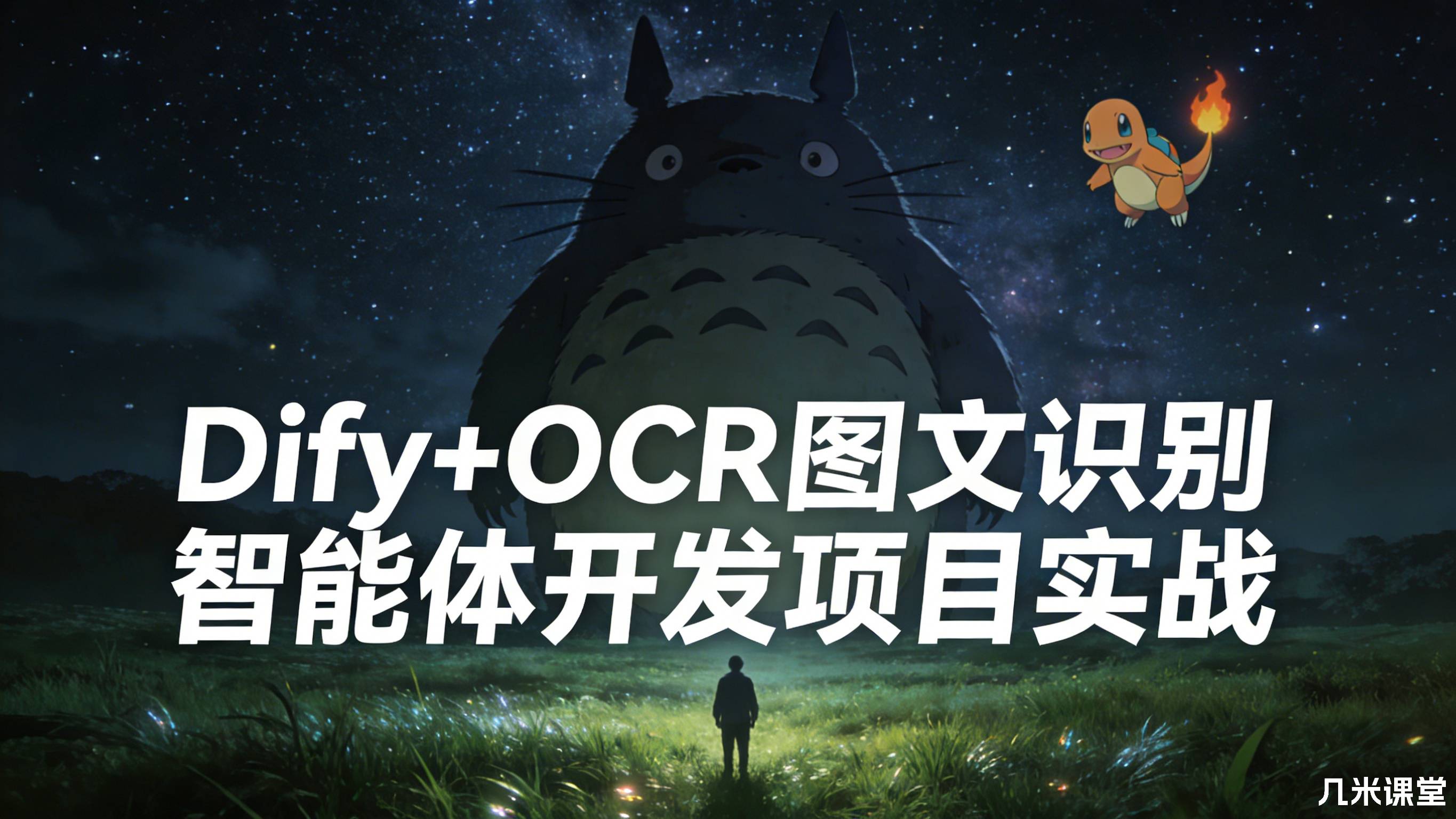 Dify+OCR图文识别智能体开发项目实战